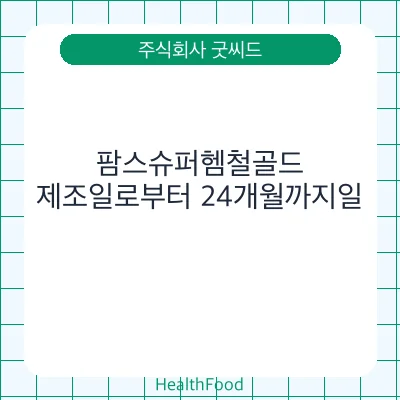 팜스슈퍼헴철골드