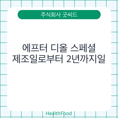 에프터 디올 스페셜