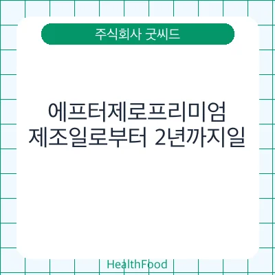 에프터제로프리미엄