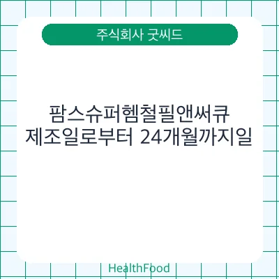 팜스슈퍼헴철필앤써큐