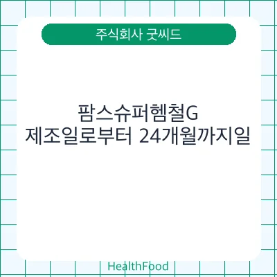 팜스슈퍼헴철G