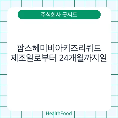 팜스헤미비아키즈리퀴드