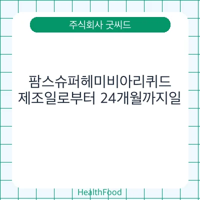 팜스슈퍼헤미비아리퀴드