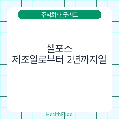 셀포스