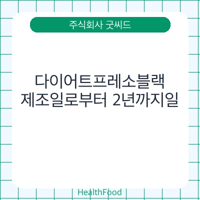 다이어트프레소블랙