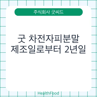 굿 차전자피분말