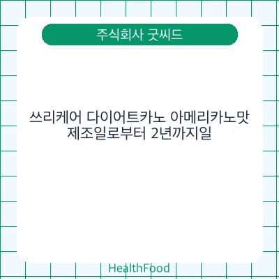 쓰리케어 다이어트카노 아메리카노맛