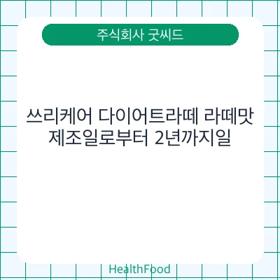 쓰리케어 다이어트라떼 라떼맛