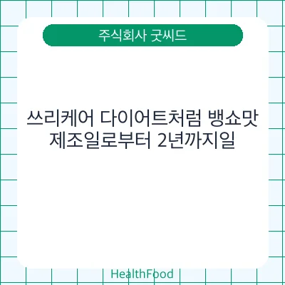 쓰리케어 다이어트처럼 뱅쇼맛