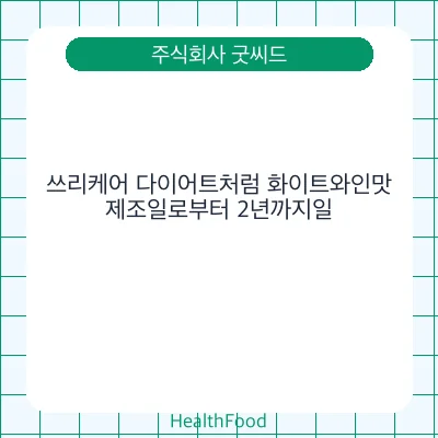 쓰리케어 다이어트처럼 화이트와인맛