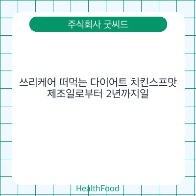 쓰리케어 떠먹는 다이어트 치킨스프맛
