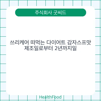 쓰리케어 떠먹는 다이어트 감자스프맛
