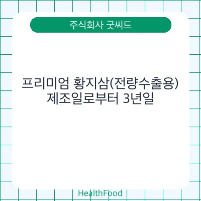 프리미엄 황지삼(전량수출용)