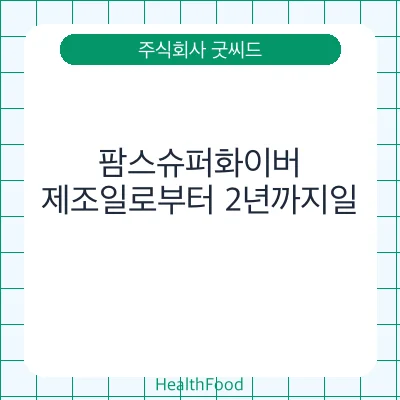팜스슈퍼화이버
