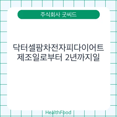 닥터셀팜차전자피다이어트