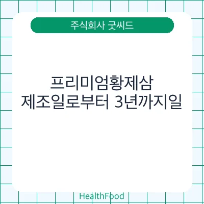 프리미엄황제삼
