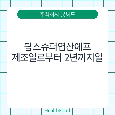 팜스슈퍼엽산에프