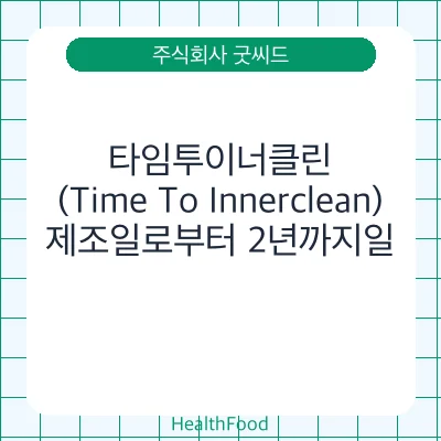 타임투이너클린(Time To Innerclean)
