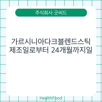 가르시니아다크블렌드스틱