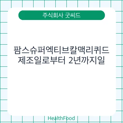 팜스슈퍼엑티브칼맥리퀴드