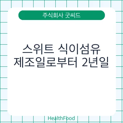 스위트 식이섬유