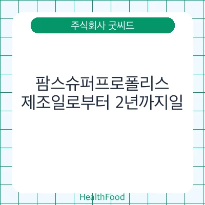 팜스슈퍼프로폴리스