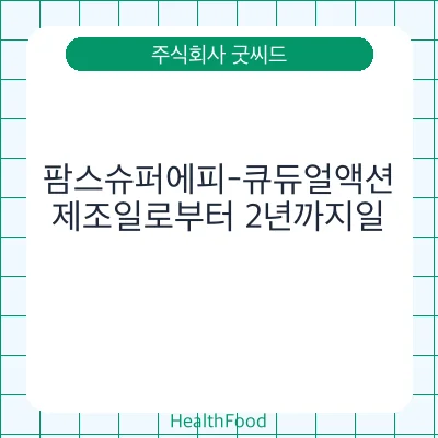 팜스슈퍼에피-큐듀얼액션