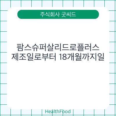 팜스슈퍼살리드로플러스