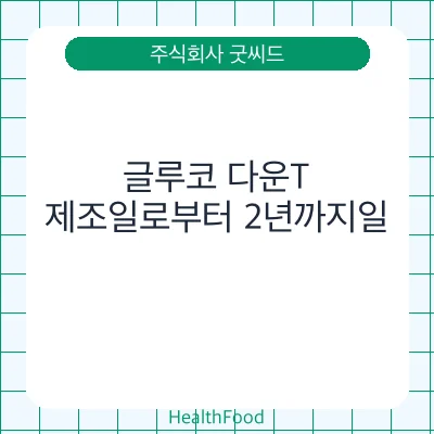 글루코 다운T