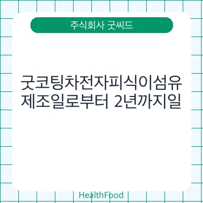 굿코팅차전자피식이섬유