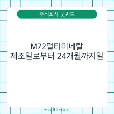 M72멀티미네랄