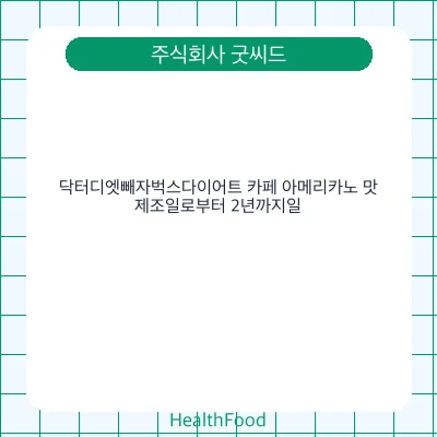 닥터디엣빼자벅스다이어트 카페 아메리카노 맛
