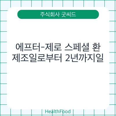 에프터-제로 스페셜 환