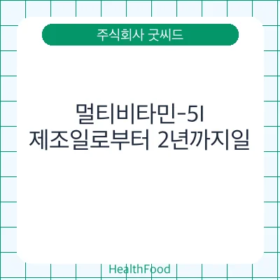 멀티비타민-5I