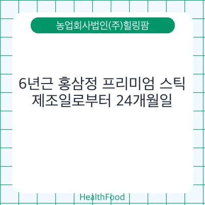 6년근 홍삼정 프리미엄 스틱