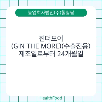 진더모어(GIN THE MORE)(수출전용)