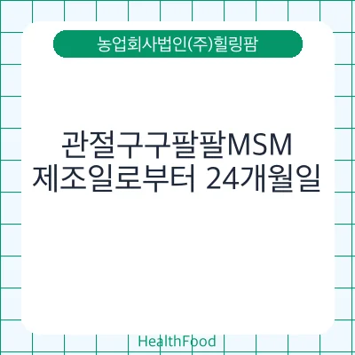 관절구구팔팔MSM