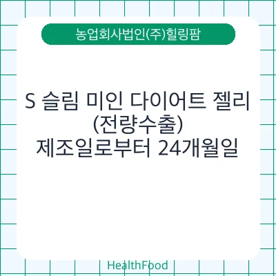 S 슬림 미인 다이어트 젤리(전량수출)