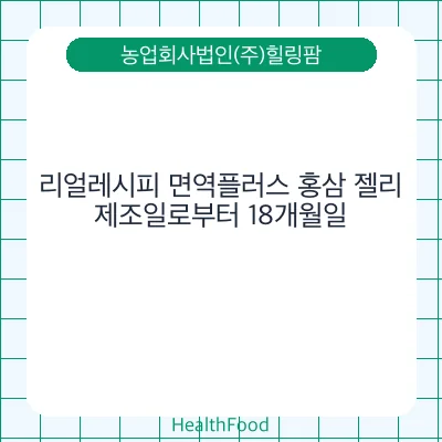리얼레시피 면역플러스 홍삼 젤리