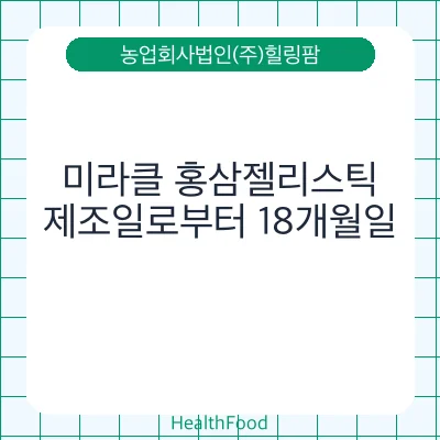 미라클 홍삼젤리스틱