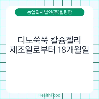 디노쑥쑥 칼슘젤리