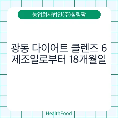 광동 다이어트 클렌즈 6