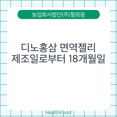 디노홍삼 면역젤리