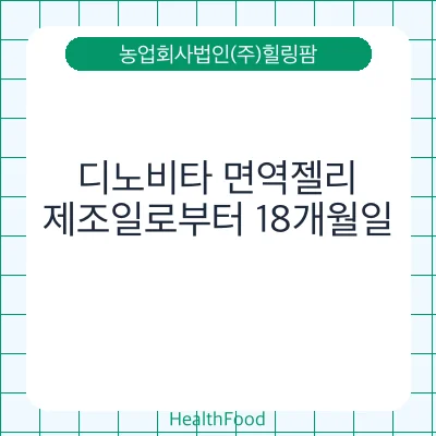디노비타 면역젤리