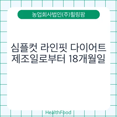 심플컷 라인핏 다이어트