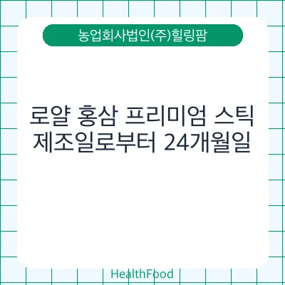 로얄 홍삼 프리미엄 스틱
