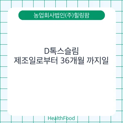 D톡스슬림