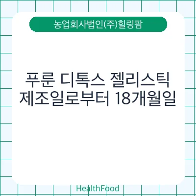 푸룬 디톡스 젤리스틱