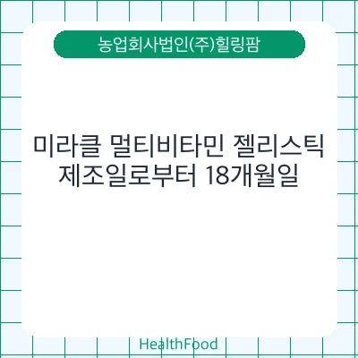 미라클 멀티비타민 젤리스틱