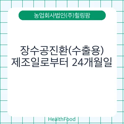 장수공진환(수출용)